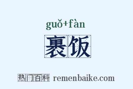 裹饭是什么意思的图片